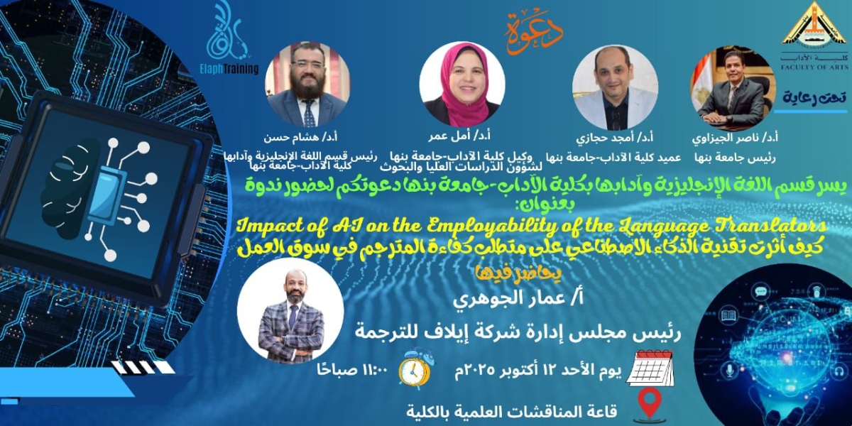 Faculty of Arts at Benha University Hosts a Seminar on AI Challenges in the Translation Profession