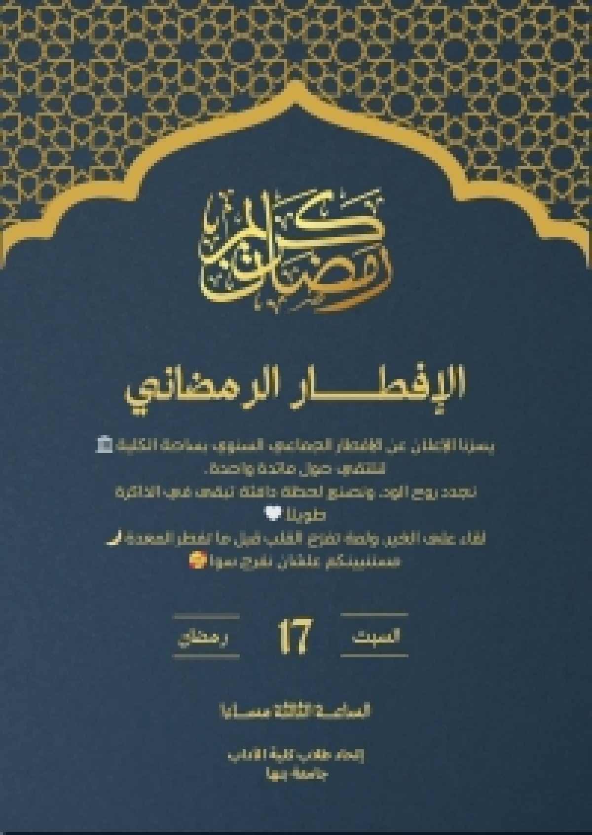 Faculty of Arts at Benha University Announces the Annual Community Iftar in the Faculty courtyard